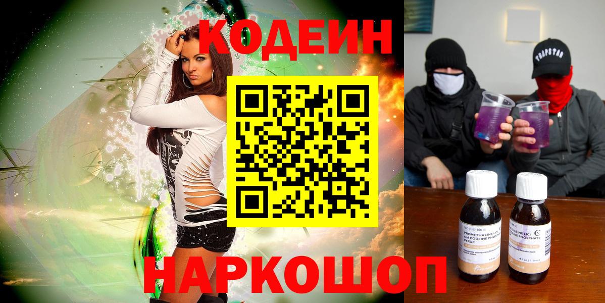 Кодеин напиток Lean (лин)  Codein Purple Drank  Сатка  Вход с VPN 