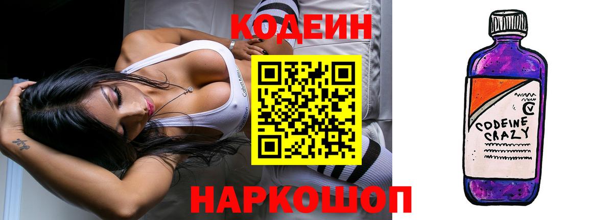 Кодеин Purple Drank Сатка